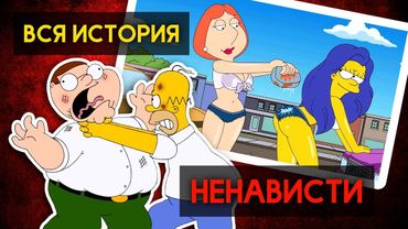 СИМПСОНЫ и ГРИФФИНЫ - СКОЛЬКО РАЗ ОНИ ПЕРЕСЕКАЛИСЬ?