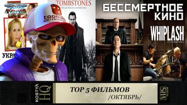 ТОП 5. Одержимость. Прогулки среди могил. Судья. Укради мою жену. Фильмы. Кино. Новинки.