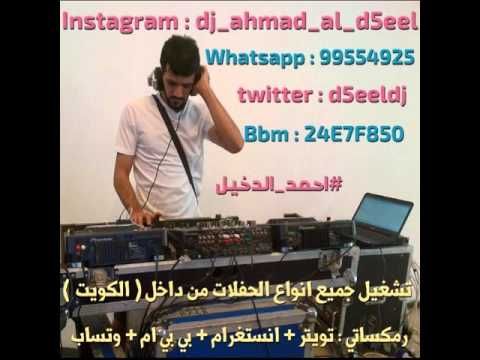 محمد السالم بعد ماريد تبجين ريمكس Dj ahmad al d5eel Funky Remix 2015