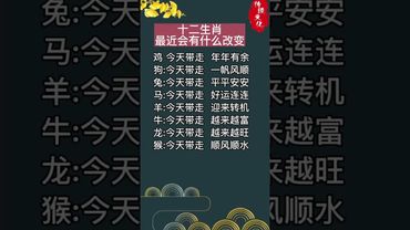 十二生肖最近會🈶️什麼變化！#生肖  #運勢  #玄學 #風水