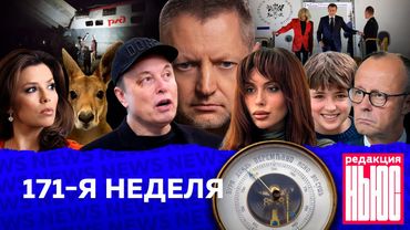 Редакция News: 171-я неделя