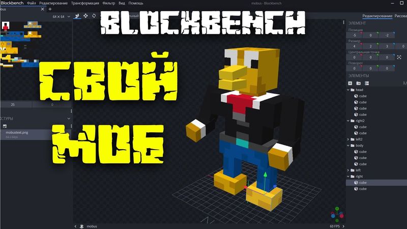 Своя модель моба в Minecraft - Blockbench и MCreator это просто