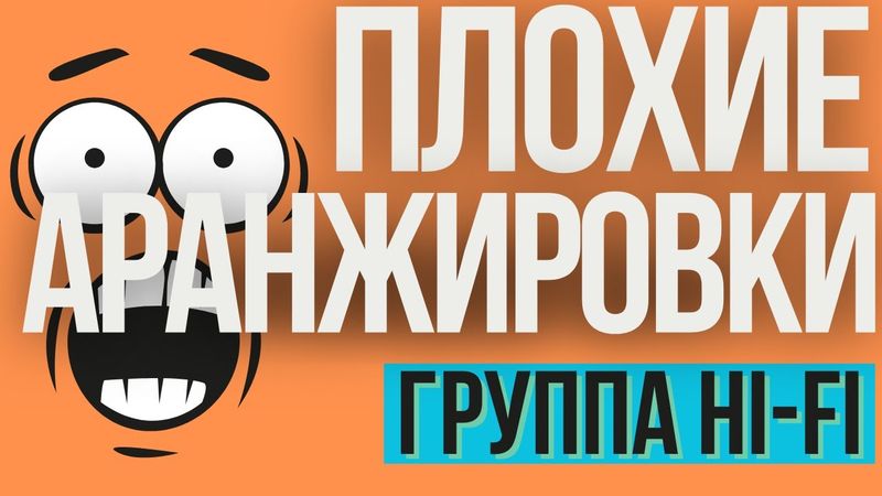 ПЛОХИЕ АРАНЖИРОВКИ: ГРУППА HI-FI. КАК ИСПОРТИТЬ ПЕСНЮ АРАНЖИРОВКОЙ?