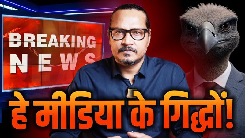 To The Vultures of Indian Media | भारतीय मीडिया की संवेदनहीनता के नाम | Indian TV Anchors