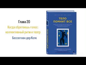 ТЕЛО ПОМНИТ ВСЕ. Глава 20. Когда обретаешь голос: коллективный ритм и театр #аудиокнига #психология