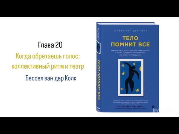 ТЕЛО ПОМНИТ ВСЕ. Глава 20. Когда обретаешь голос: коллективный ритм и театр #аудиокнига #психология