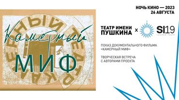 Творческая встреча с создателями документального фильма «Камерный МИФ»