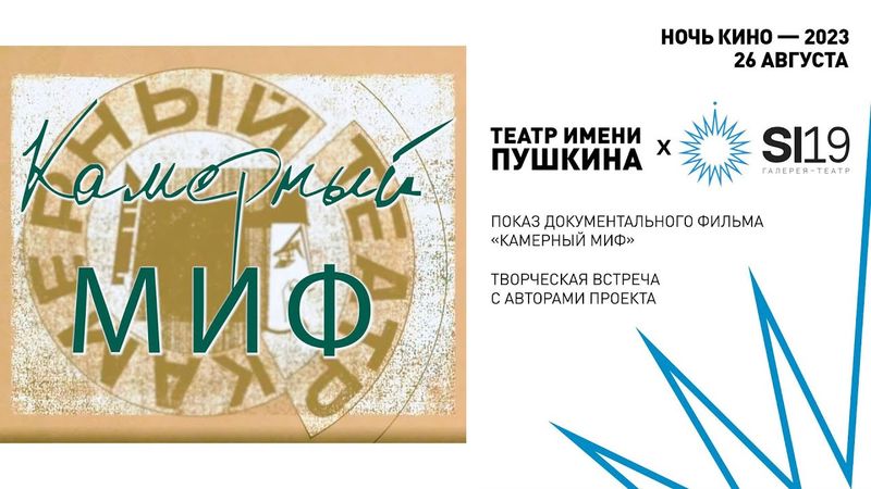 Творческая встреча с создателями документального фильма «Камерный МИФ»