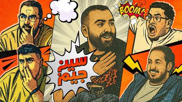 سين جيم | عودة الحرب 😂🔥