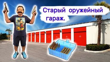 Старый оружейный гараж. Выглядел как хлам, но...