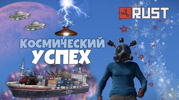 RUST - РЕЙД ЗА УГРОЗЫ. КОСМИЧЕСКОЕ РАЗВИТИЕ