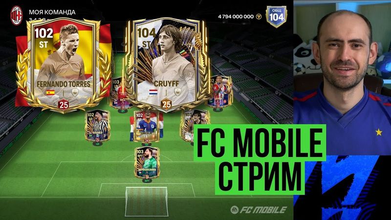 ТОРРЕС 98 vs КРОЙФ 99: Равная игра: стрим по FC Mobile