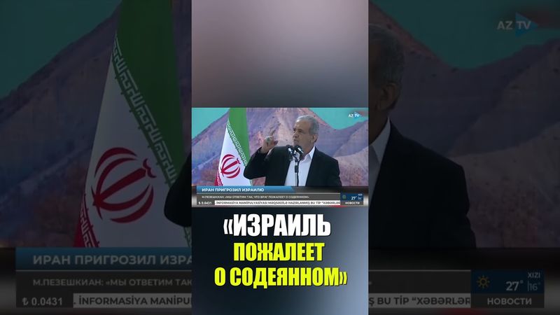 Пезешкиан предупредил: Иран заставит агрессоров горько пожалеть о содеянном