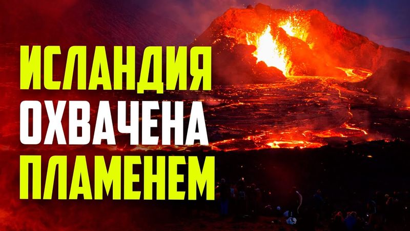 В Исландии началось новое извержение вулкана