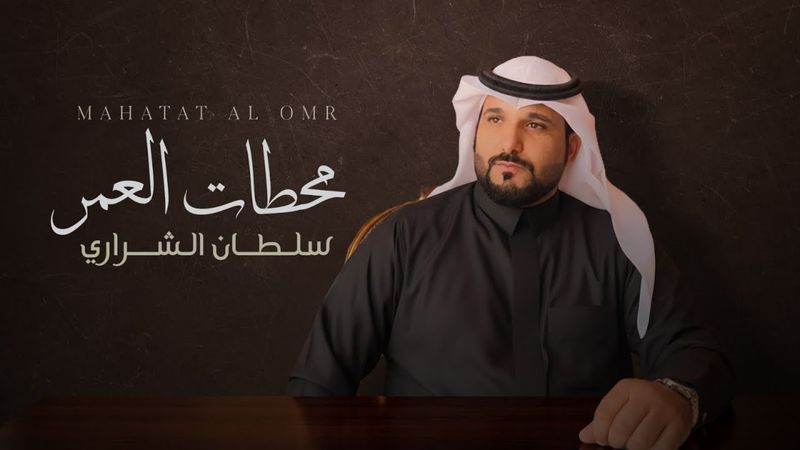 محطات العمر | سلطان الشراري (حصريًا 2026)