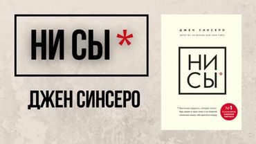 НИ СЫ  – Джен Синсеро | Аудиокнига | Мотивация | Саморазвитие #саморазвитие #мотивациянауспех