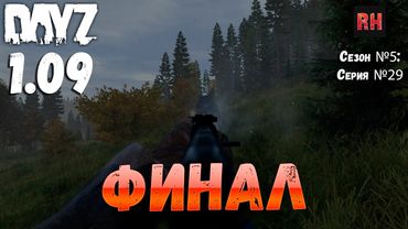 DayZ 1.09 Неудержимые: Сезон №5 , серия №29 - Финал! [2К]