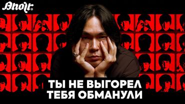 ТЫ НЕ ВЫГОРЕЛ – ТЕБЯ ОБМАНУЛИ