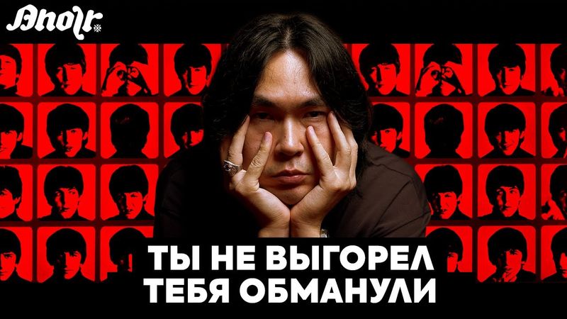 ТЫ НЕ ВЫГОРЕЛ – ТЕБЯ ОБМАНУЛИ
