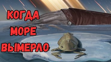Худшее Вымирание, о Котором Вы Никогда Не Слышали.