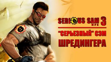 SERIOUS SAM 3: BFE - НУ ОЧЕНЬ "СЕРЬЕЗНЫЙ" ПРИКВЕЛ