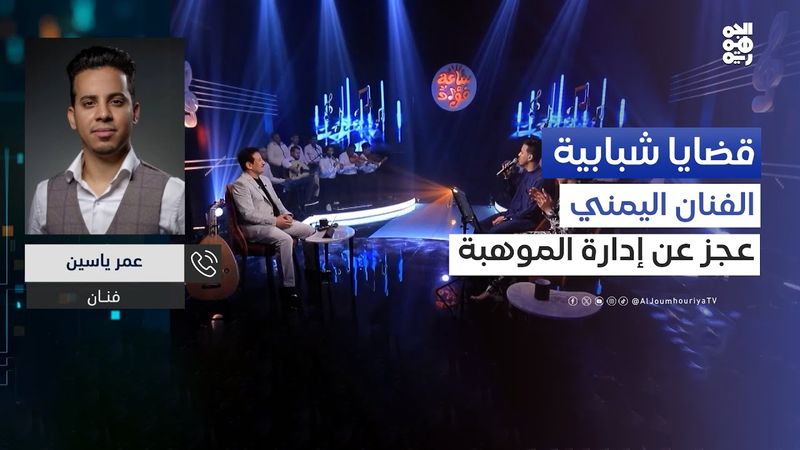 عمر ياسين: الفنان اليوم ليس لديه القدرة الكاملة في إدارة موهبته | قضايا شبابية