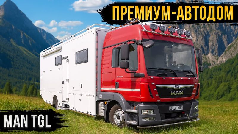MAN TGL - ПРЕВРАТИЛИ ГРУЗОВИК В РОСКОШНЫЙ ДОМ ДЛЯ ПУТЕШЕСТВИЙ!
