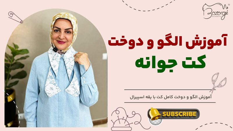 کت سه میلیونی جوانه