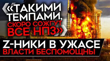 «У НАС ТАКИМИ ТЕМПАМИ НЕФТЯНКА ЗАКОНЧИТСЯ». Z-ники в шоке от ударов ВСУ по российским НПЗ