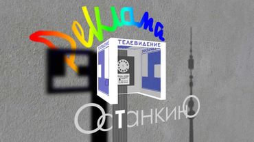 Заставка рекламы 1 канала Останкино (1994-1995) Реконструкция