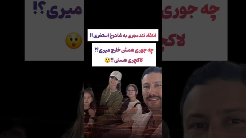 انتقاد تند مجری از شاهرخ استخری !! 😲#طنز #فیلم #پزشکیان #یوتیوب #کلیپ #دلار #عشق_ابدی #ایران #تتلو