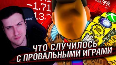 ЧТО СЛУЧИЛОСЬ С ПРОВАЛЬНЫМИ ИГРАМИ | РЕАКЦИЯ НА КАРГАСА