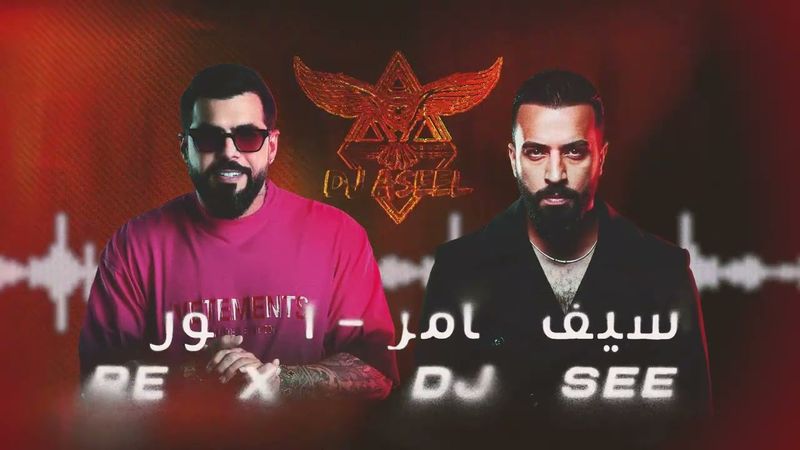 REMIX BY DJ ASEEL سيف عامر - انشور