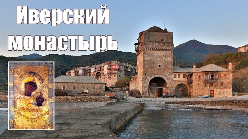 Святая Гора Афон, фильм 3-ий - Иверон