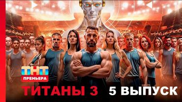 Шоу Титаны - 3 Сезон 5 выпуск смотреть онлайн