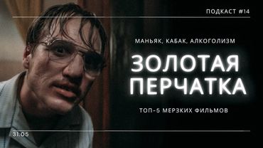 «Золотая Перчатка» - Маньяк, кабак, алкоголизм и самые мерзкие фильмы | Подкаст СИГНАЛЫ ТЬМЫ #14