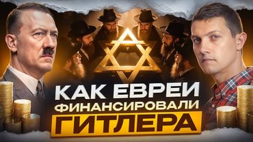 Вот зачем евреи финансировали Гитлера