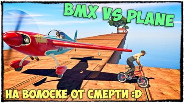 GTA 5 ONLINE - БЕЗУМНЫЕ САМОЛЕТЫ ПРОТИВ ВЕЛОСИПЕДОВ В ГТА 5 (МОНТАЖ, СМЕШНЫЕ МОМЕНТЫ) #131