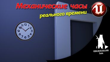 Unreal Engine (UE4, UE5)  - Механические часы (реального времени)