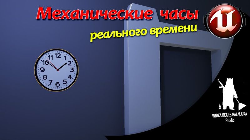 Unreal Engine (UE4, UE5)  - Механические часы (реального времени)