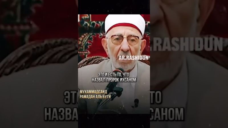 МухаммадСаид Рамазан аль-Бути | О тасаввуфе