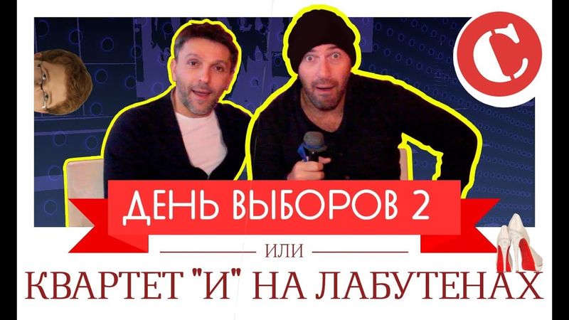 Квартет И на лабутенах! ["День выборов 2": Коротенько]