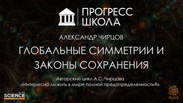 Александр Чирцов — Глобальные симметрии и законы сохранения