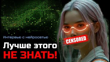 Что ЗАПРЕЩЕНО ИИ сообщать человеку? Интересные ТАБУ нейросети.