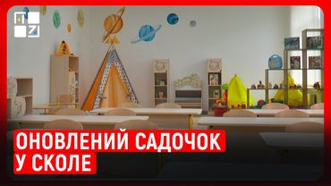 Оновлений садочок у Сколе: казкові зони та комфорт для дітей