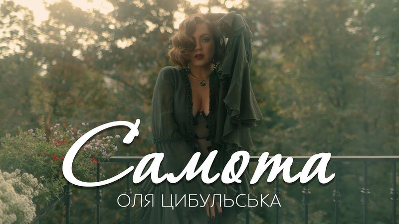 Оля Цибульська - Cамота | ПРЕМ'ЄРА 2025