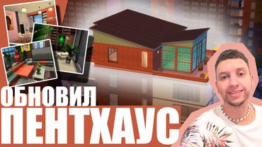 СДЕЛАЛ СТИЛЬНЫЙ ЯРКИЙ ПЕНТХАУС / The Sims 4