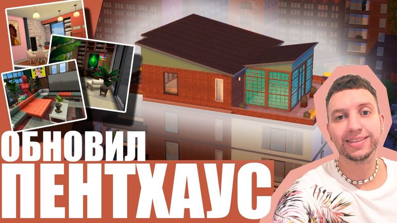 СТИЛЬНЫЙ ЯРКИЙ ПЕНТХАУС / The Sims 4