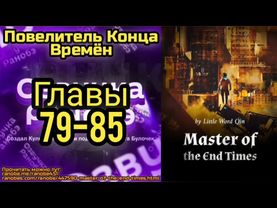 Ранобэ Повелитель Конца Времён Главы 79-85