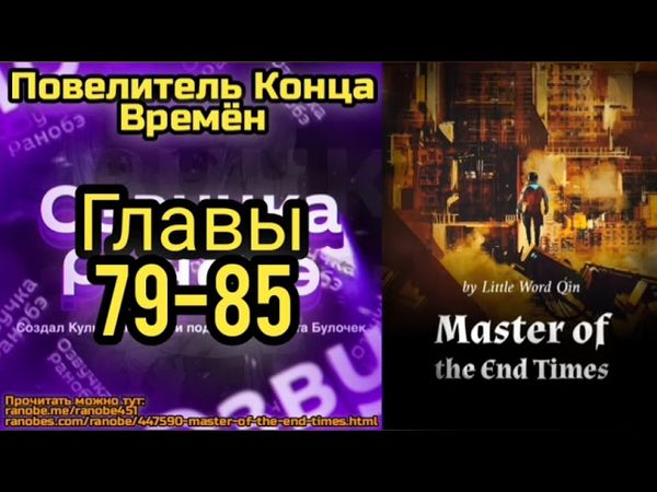 Ранобэ Повелитель Конца Времён Главы 79-85